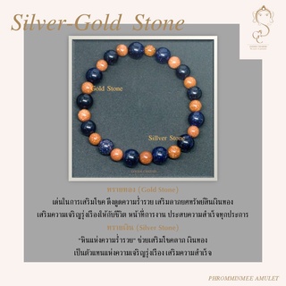 กำไลข้อมือหินแท้ รุ่นพิเศษ รวมหิน ทรายเงิน (Silver Stone) ทรายทอง (Gold Stone) เสริมโชค ดึงดูดความร่ำรวย เจริญรุ่งเรือง