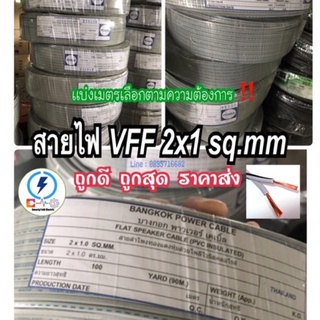 สายไฟvff⚡️2*1 Sq.mm แบ่งเมตร 11- 44 เมตร ✔️ถูกดี ถูกสุด ราคาส่ง ✔️ มีคุณภาพ👍🏻