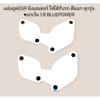 แผ่นอุด EGR ฝังมอเตอร์ใส่ได้กับรถดีแม็กทุกรุ่นยกเว้น 1.9 blue power