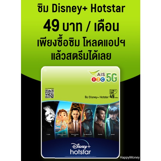 เบอร์สวย เติมเดือนละ49บาท! ซิมการ์ด Disney+ Hotstar AIS ฟรี เดือนแรก อินเทอร์เน็ต 2GB 7 วัน รับสิทธิ
