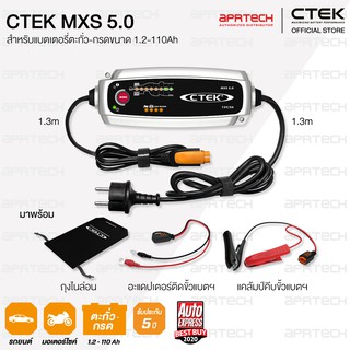 CTEK MXS 5.0 เครื่องชาร์จแบตเตอรี่อัจฉริยะจากสวีเดน 12V [สำหรับรถยนต์และมอเตอร์ไซค์] [รับประกัน 5 ปี]