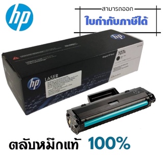 107A ผงหมึกโทนเนอร์  สีดำ HP 107A (W1107A)  หมึกสีดำ  สำหรับเครื่องมัลติฟังก์ชั่นและเครื่องพิมพ์ HP ระบบเลเซอร์