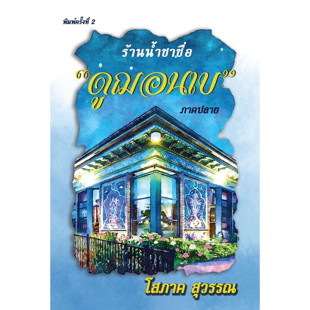 ร้านน้ำชาชื่อ "ดูฌอนเบ" ภาคปลาย (2 เล่มจบ) โสภาคสุวรรณ/ หนังสือมือ1 จากสำนักพิมพ์ (ราคาปก 550.-)