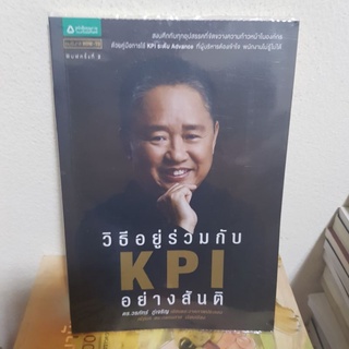 #1702 วิธีอยู่ร่วมกับ KPI อย่างสันติ หนังสือมือสอง