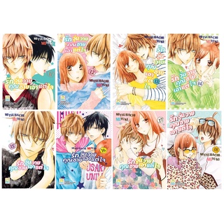 บงกช bongkoch หนังสือการ์ตูนเรื่อง รักวุ่นวายคุณชายเอาแต่ใจ เล่ม 11-18 (ขายแยกเล่ม)