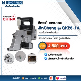 จักรเย็บกระสอบ ยี่ห้อJINCHENG รุ่น GK26-1A  (เข็มเดี่ยว ด้ายเดี่ยว)