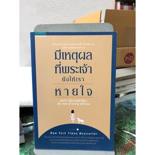 มีเหตุผลที่พระเจ้ายังให้เราหายใจ ผู้เขียน ซูซาน สเปนเซอร์-เวนเดล, เบร็ต วิตเทอร์ ผู้แปล นันทิกา พฤทธิกานนท์