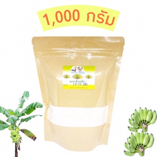 💥ขายส่ง 1กิโลกรัม💥ผงกล้วยดิบ100%  ผงกล้วยน้ำว้าดิบ กล้วยดิบผง ไม่ผสมเปลือก💕 แก้โรคกระเพาะ กรดไหลย้อน