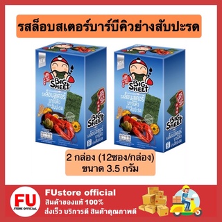 FUstore (2x12ซอง) เถ้าแก่น้อย bigsheet  บิ๊กชีท สาหร่ายทอด รสล็อบสเตอร์บาร์บีคิวย่างสับปะรด ขนม