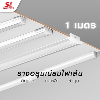 SL LIGHTING | Track Aluminium รางแทรคไลท์อลูมิเนียม รุ่น TRACK1201, 1202, 1203, 1204 ยาว 1M