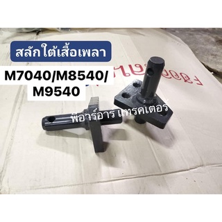 (ราคา2ตัว)สลักใต้เสื้อเพลา คูโบต้า (Kubota) M7040/M8540/M9540/M9000 (สลักแขนลากตัวใน สลักแขนลากคูโบต้า สลักหูลาก)