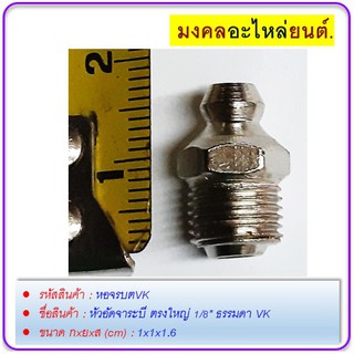 หัวอัดจาระบี ตรงใหญ่ 1/8" ธรรมดา VK