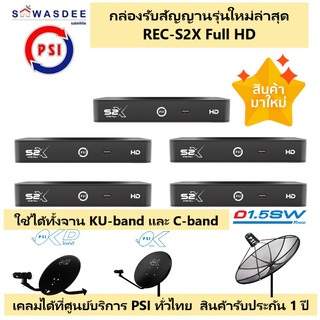 (แพ็ค 5) *รุ่นใหม่ล่าสุด คมชัดกว่าเดิม* PSI S2X FULL HD กล่องรับสัญญาณดาวเทียม รองรับทั้งระบบ KU-band และ C-band