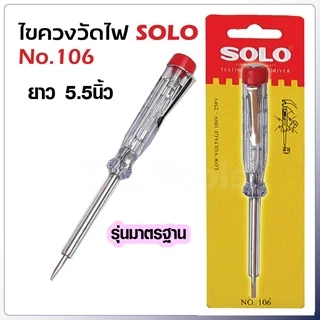ไขควงลองไฟ SOLO ไขควง No.106 ยาว 5.5นิ้ว ไขควงเช็คไฟ ไขควงกันไฟ ไขควงวัดไฟ ไขควงตรวจไฟ ใช้วัดแรงดันไฟฟ้า