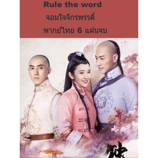 ซีรีส์จีน Rule the word จอมใจจักรพรรดิ์ (พากย์ไทย) 6 แผ่นจบ