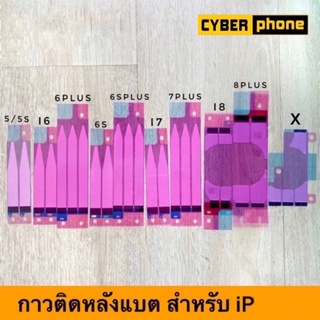 กาวติดแบต IP เทปติดแบต ทุกรุ่น แท้ battery glue for IP เทปกาวติดแบตเตอรี่แบบดึง ไอ-โฟน ทุกรุ่น กาว แบต ติดแบต