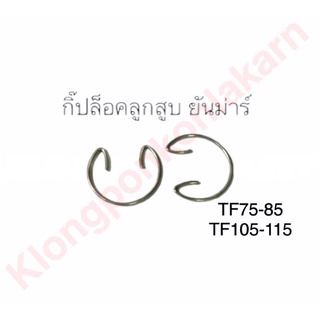 กิ๊ปล็อคลูกสูบ ยันม่าร์ TF75-85 , TF105-115