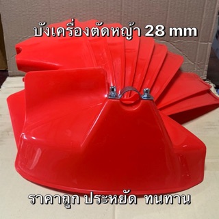 บังเครื่องตัดหญ้า 28mm (ยาว29ซม) บังกันหิน อะไหล่เครื่องตัดหญ้า ราคาประหยัด