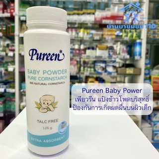 Pureen Baby Powder เพียวรีนแป้งข้าวโพดบริสุทธิ์แท้100% ขนาด 125 g