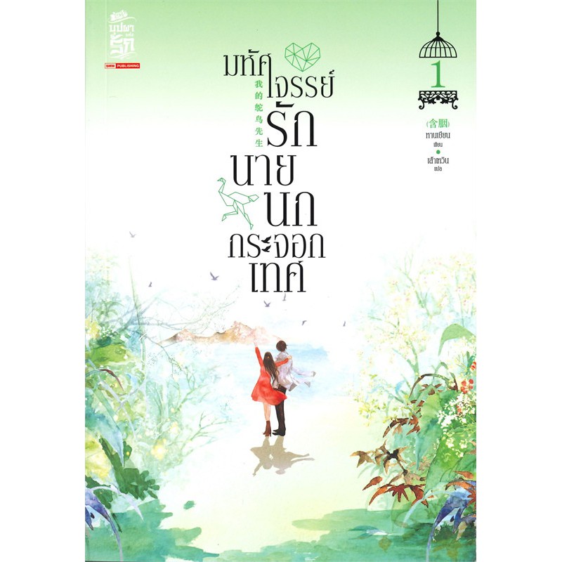 หนังสือนิยายจีน มหัศจรรย์รักนายนกกระจอกเทศ เล่ม 1 : หานเยียน : สยามอินเตอร์บุ๊คส์