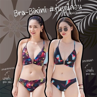 bikiniicorner Bra-Bikini รุ่นยูนิคอร์น แบบเอวต่ำ ลายขนนก / ลายดาวกระจาย