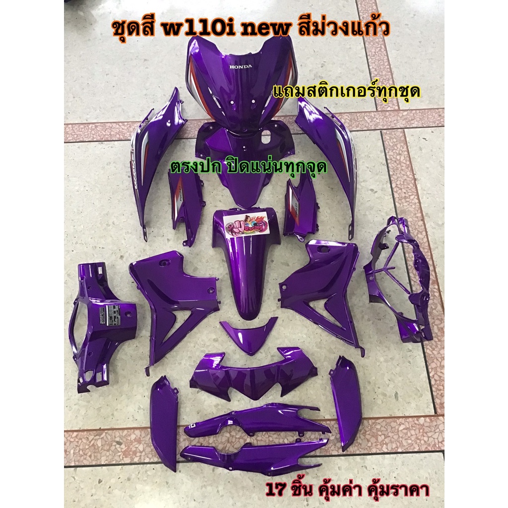 ชุดสี 17ชิ้น Wave110i 2011-2018 wave110i new ชุด สีม่วงแก้ว ชุดสี แถม สติ๊กเกอร์ ติดรถทุกชิ้น ตามภาพ