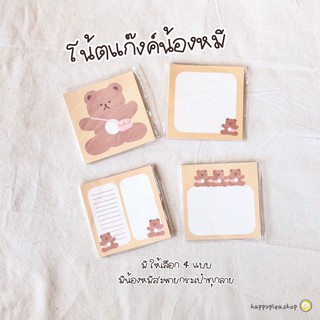 ลด 20% ทั้งร้าน ใช้โค้ด SBC6SU   Bear memo pad กระดาษโน้ตลายน้องหมี