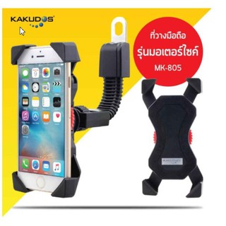 KAKUDOS MK-805ที่ยึดโทรศัพท์ แท่นวางโทรศัพท์ ที่วางมือถือ ที่วางโทรศัพท์มือถือ ยึด ล็อค Bike Holder MK-805