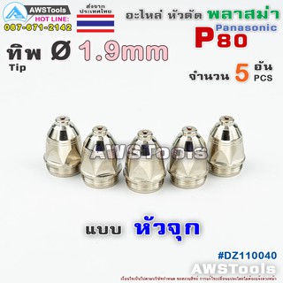 P80 ทิพ Ø1.9mm แบบ หัวจุก จำนวน 5 ชิ้น สีเงิน อะไหล่หัวตัดพลาสม่า P80 TIP PLASMA Panasonic