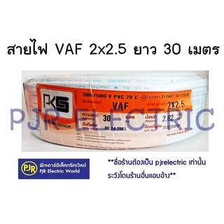 **มีขายส่ง❗❗** สายไฟ สายคู่ สีขาว VAF 2x2.5 ยาว 30 เมตร ยี่ห้อ PKS ( พีเคเอส )  มอก.11 PART101-2559