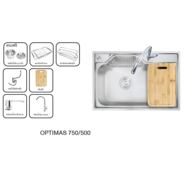 [0% 10 เดือน] อ่างล้างจาน รุ่น OPTIMAS 750/500 ฟรี ก๊อกน้ำเย็น, ขวดกดน้ำยาล้างจาน, เขียงไม้, ตะกร้าคว่ำจาน, อื่นๆ