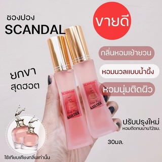 🔥🔥น้ำหอมยกขาสุดฮิต🔥🔥 น้ำหอมยกขาตัวดัง30 มล. scandal น้ำหอมผู้หญิง กลิ่นยอดนิยม กลิ่นนางฟ้า หอมน้ำผึ้ง  สแกนเดล