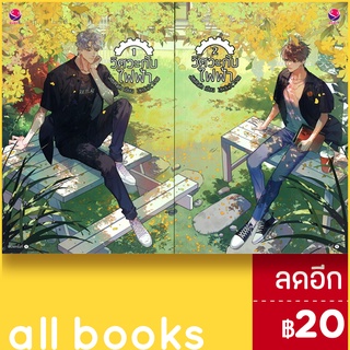 วิศวะกับไฟฟ้า 1-2 (2เล่มจบ) | เอเวอร์วาย JittiRain