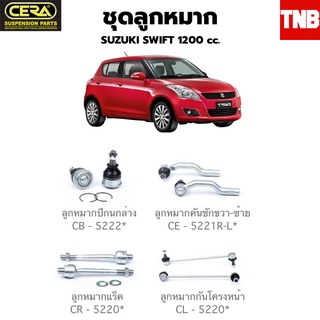 CERA ช่วงล่าง ลูกหมาก suzuki swift สวิพ  20012-2017   1200CC ลูกหมากปีกนก ลูกหมากคันชัก ลูกหมากแร็ค