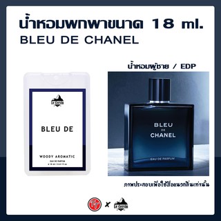 น้ำหอม Bleu De (EDP) ขนาดพกพา 18 ML. นำเข้าจากฝรั่งเศส หอมติดทนนาน 8-10 ชม.