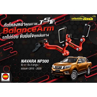 กันโคลงหน้า JS1 Balance Arm ล้อหน้า NAVARA NP300 4WD 2WD (2015-2020) สีใหม่อะไหล่ดำ !!!