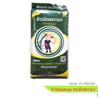 ถูกสุด!! ส่งkerry 15kg ข้าวหอมละมุน ตรามิตรชาวนา ข้าวหอมมะลิดีด บรรจุ 15 กิโลกรัม/ถุง อ่อน นิ่ม ราคาประหยัด