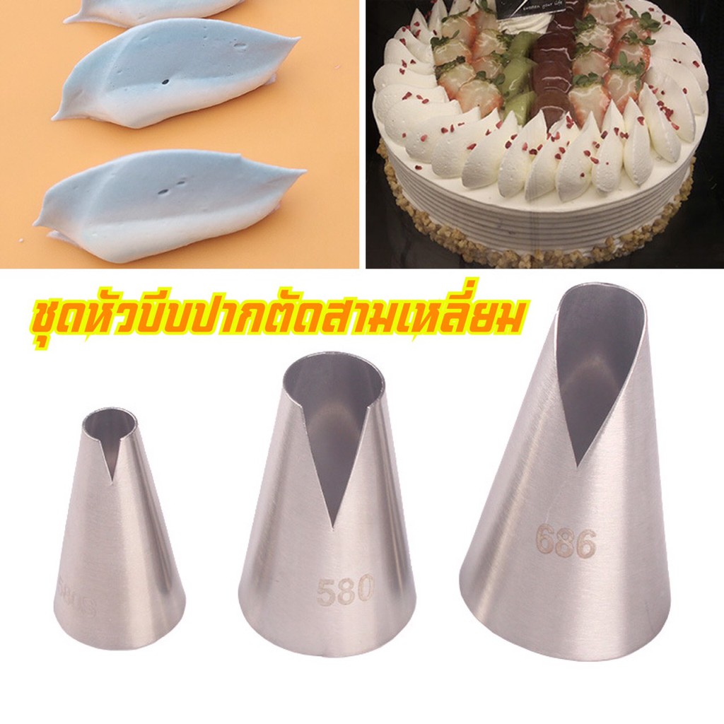 หัวบีบครีมเค้กปากตัดสามเหลี่ยม หัวบีบครีมปากรูปตัววี 1 ชุดมี 3 ชิ้น เบอร์ 686,580,580S หัวบีบคัพเค้ก