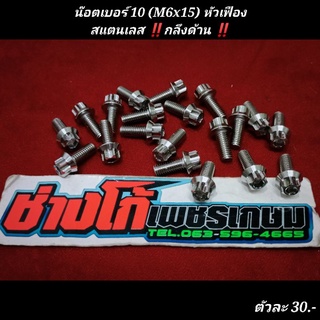 น๊อตเบอร์ 10 (M6x15) สแตนเลส หัวเฟือง งานกลึงด้าน (ราคาต่อ 1 ตัว) 5G ด้าน