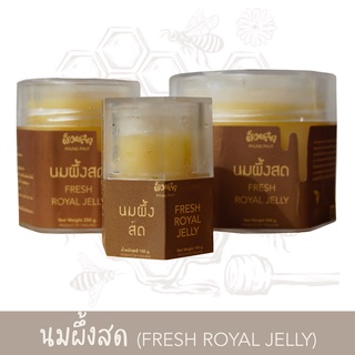 นมผึ้งสด (Fresh Royal Jelly) ผลิตภัณฑ์จากธรรมชาติ 100%