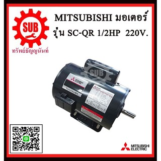 Mitsubishi มอเตอร์ไฟฟ้า 1 / 2 แรงม้า 220 โวลท์ Single Phase Motor ยี่ห้อ มิตซูบิชิ model SC - QR 1 / 2 hp ( SC - KR ) มอ