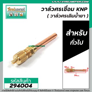 วาล์วศรเติมน้ำยา 1/4 " ท่อทองแดงแท้  #วาล์วศรแบบเชื่อม KNP (ชุด)   ใช้กับได้กับ R12 , R22 , R134A  ฯลฯ #294004