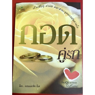 กอดคู่รัก Hugs for Those in Love รอนและลิน โรส หนังสือคริสเตียน หนังสือครอบครัว พระเจ้า คู่รัก