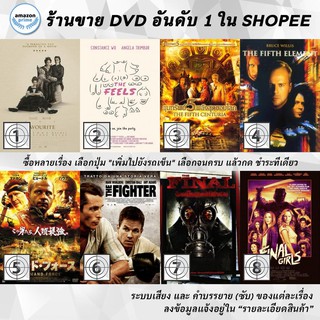 DVD แผ่น The Favourite | The Feels | The Fifth Centuria | THE FIFTH ELEMENT | The Fifth Execution | The Fighter | The