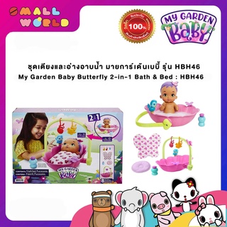 ชุดเตียงและอ่างอาบน้ำ มายการ์เด้นเบบี้ รุ่น ‎HBH46 / My Garden Baby Butterfly 2-in-1 Bath &amp; Bed : HBH46