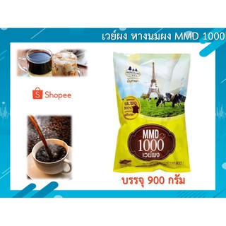 เวย์ผง หางนมผง MMD 1000 น้ำหนัก 900 กรัม