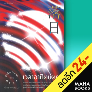 เวลาอาทิตย์ตก | แพรวสำนักพิมพ์ มินะโตะ คะนะเอะ (Kanae Minato)