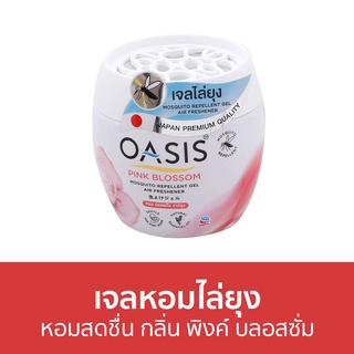 เจลหอมไล่ยุง Oasis หอมสดชื่น กลิ่น พิงค์ บลอสซั่ม - เจลไล่ยุง ที่ไล่ยุง ยาไล่ยุง เจลหอมปรับอากาศ เจลหอม