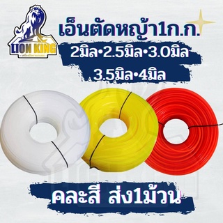 เอ็นเหลี่ยม เอ็นตัดหญ้า หนัก 1 กิโลกรัมเต็ม! 1 ม้วน คละสี ส้ม/เหลือง/ขาว ขนาด 2.5/3/3.5/4 มิล สำหรับ จานเอ็น กระปุกเอ็น