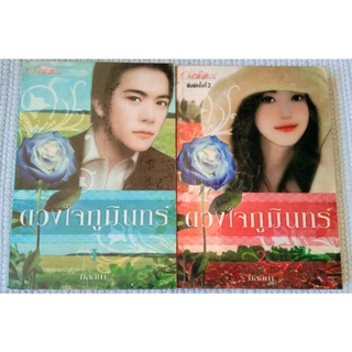 ดวงใจภูมินทร์ 1-2 /มัลลิกา